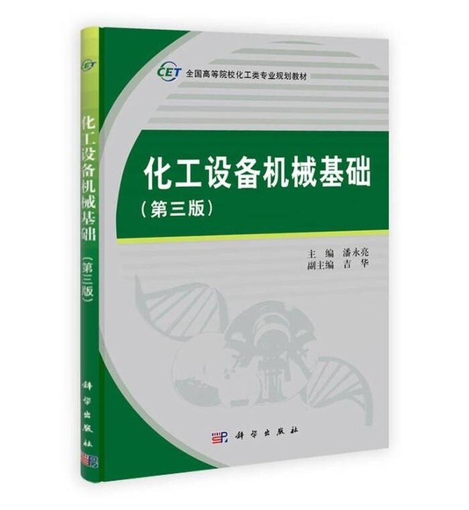 正版二手化工设备机械基础第三3版潘永亮科学...