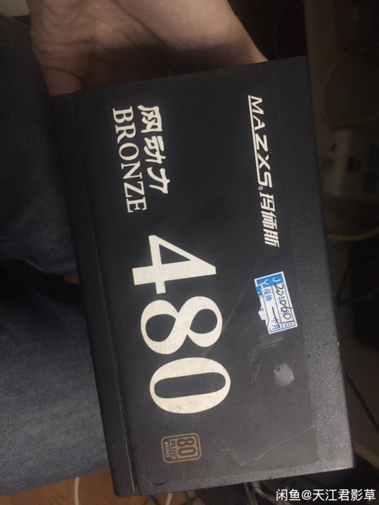 自用电源365w最大480打游戏的自用