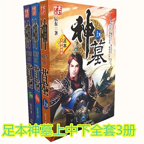 35包邮 神墓小说全集 全套 上中下完整版...