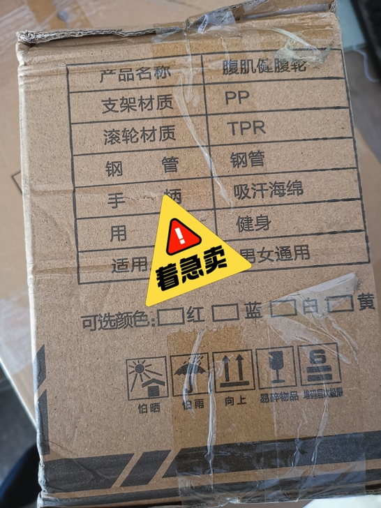 腹肌轮  全新刚刚拆封全新