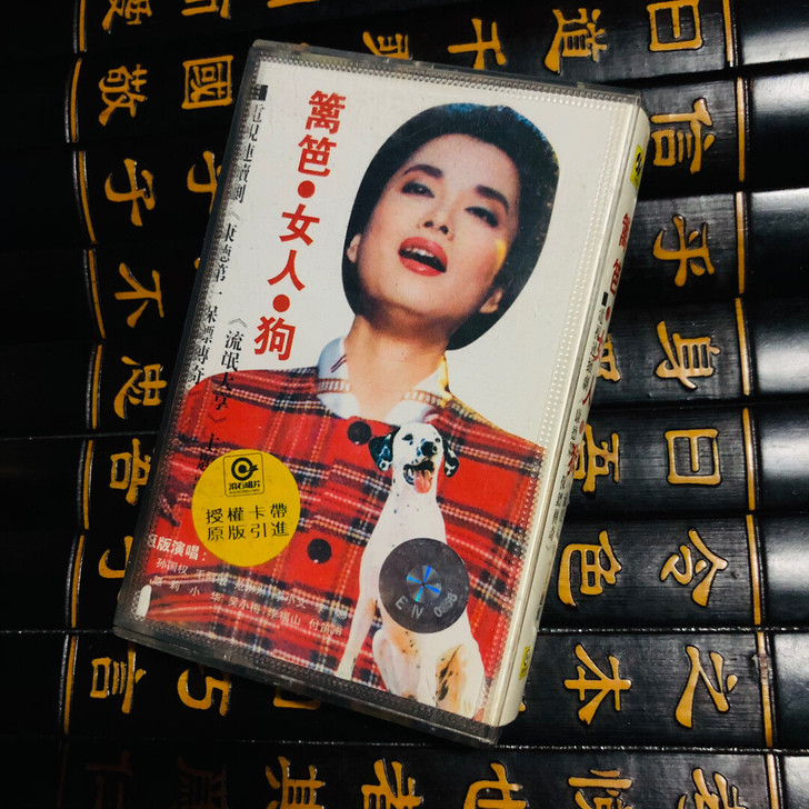 篱笆女人和狗 磁带 早期原装拆封老磁带，毛...