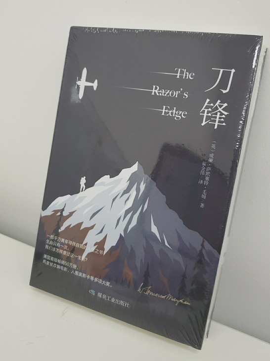 刀锋，全新，有塑封，朋友送的，付邮低价出，...