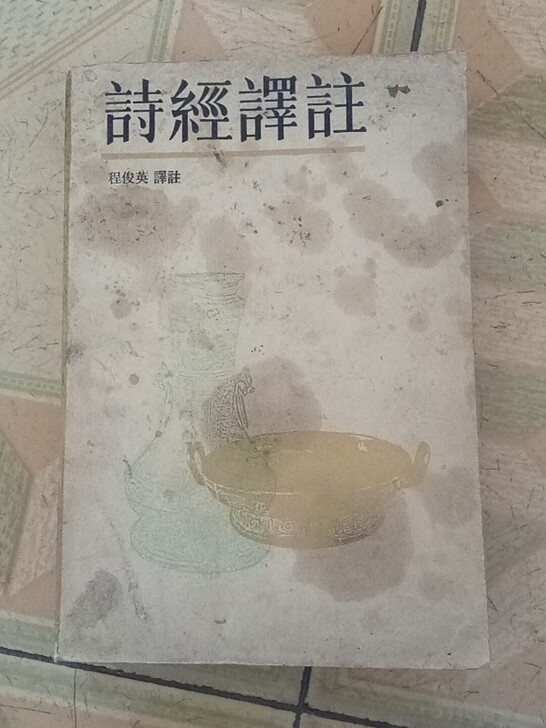 诗经译注，古籍善本，我国最早的诗歌集，孔子...