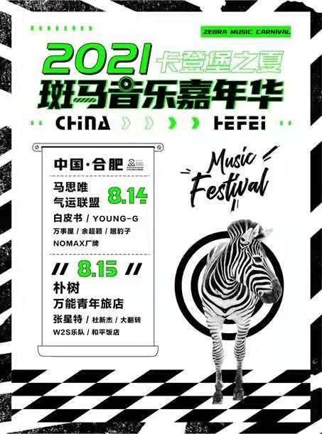 合肥斑马音乐节  15号单日本人开车前往，...