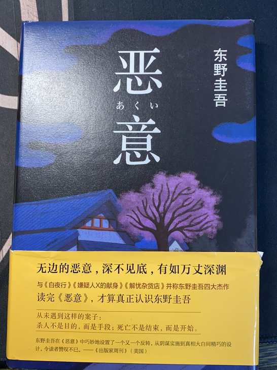《恶意》 东野圭吾