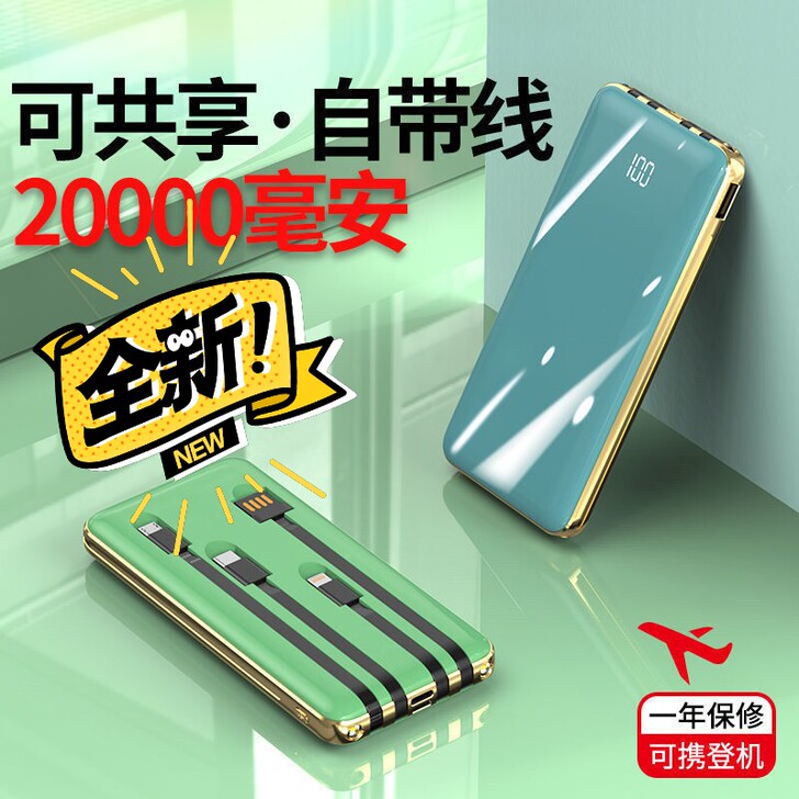 （全新）提速充电宝20000毫安自带线4合...
