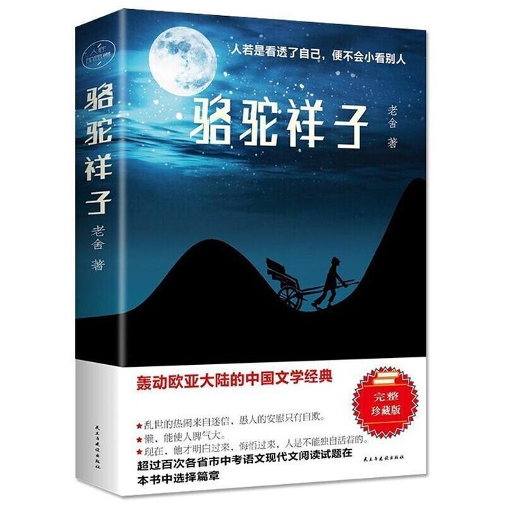 骆驼祥子 原著正版 初中生七年级下册指定必...