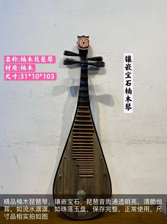 精品楠木琵琶琴，镶嵌宝石，琵琶音质通透明亮...