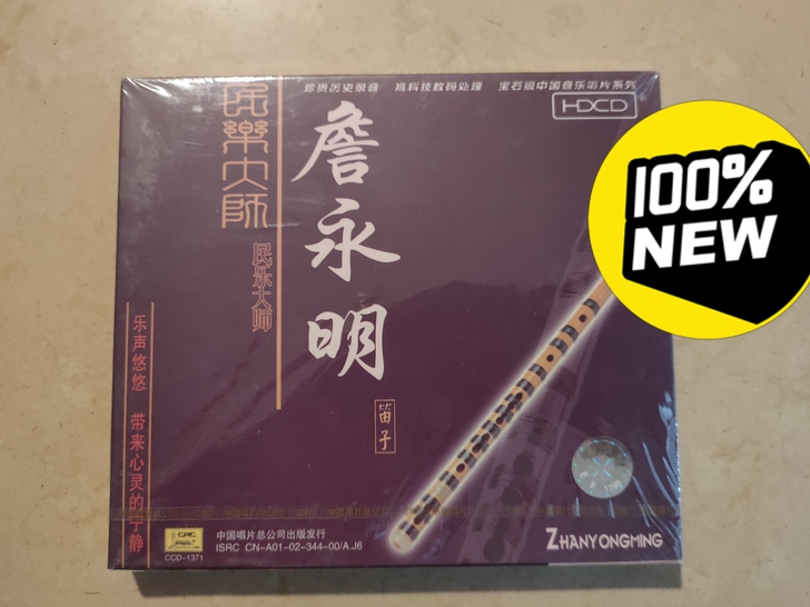 民乐大师 詹永明 笛子 CD 专辑 中国唱...