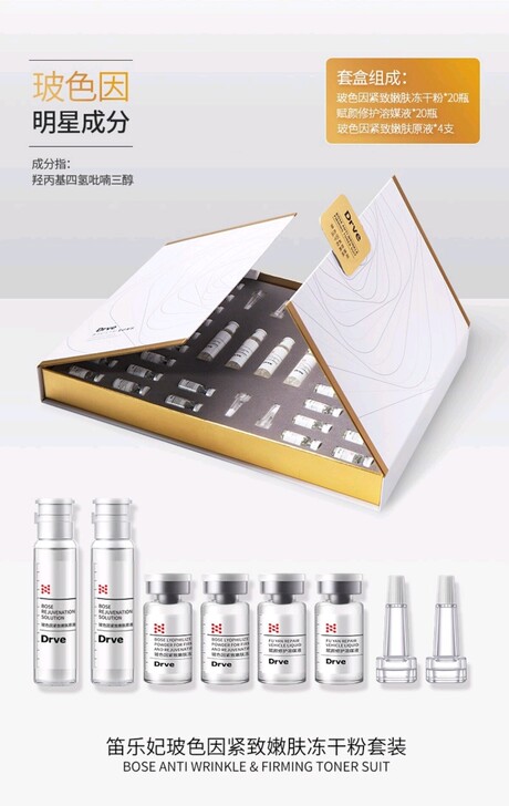 笛乐妃Drve玻色因紧致嫩肤冻干粉套装，