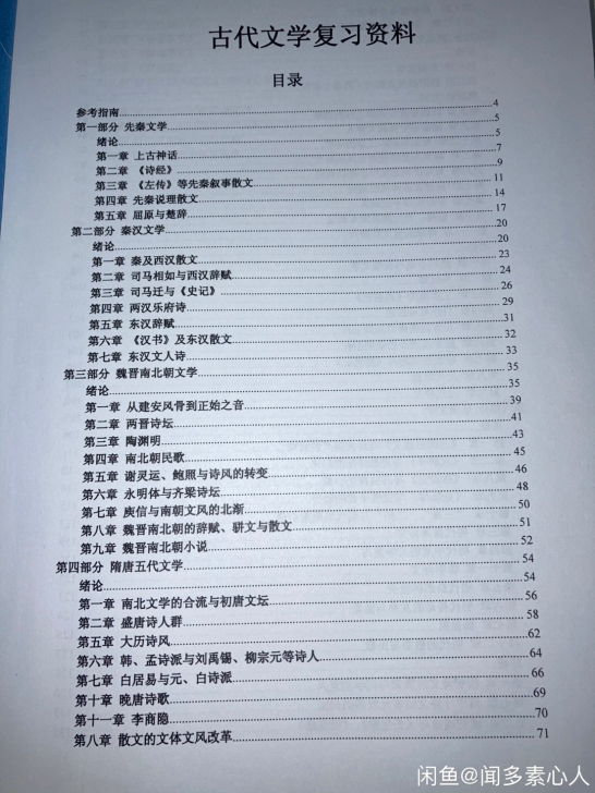 古代文学;考研;袁行霈版;框架整理