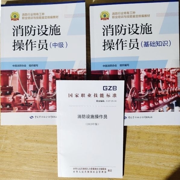 2020中级消防设施操作员资格证教材全套考...
