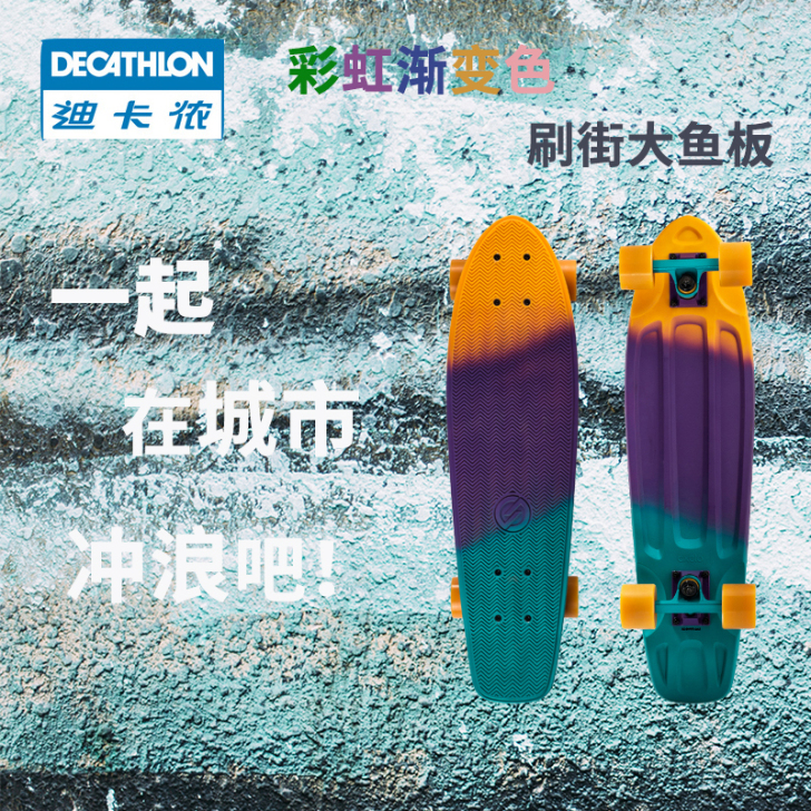迪卡侬滑板大鱼板专业成人男女生初学者四轮刷...