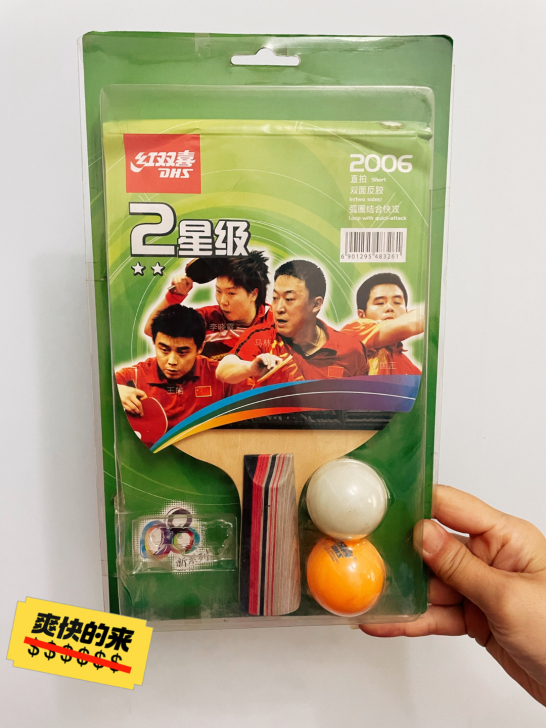 全新 红双喜乒乓球拍2星级，全新，没拆封，...