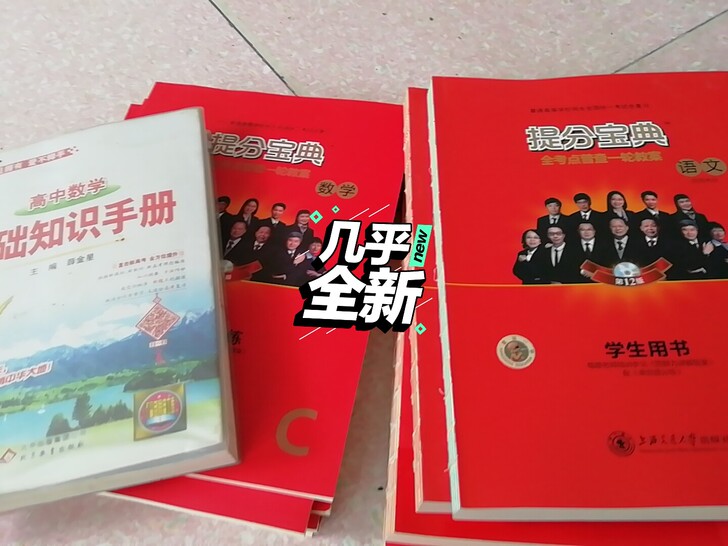 高中学姐毕业卖书,语文《提分宝典》,本书全...