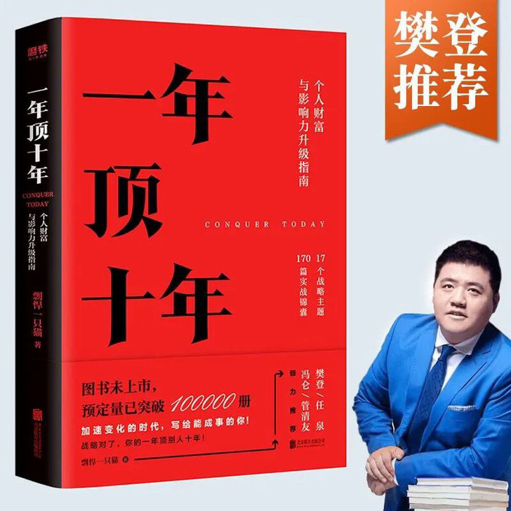 一年顶十年樊登推荐剽悍一只猫经管影响力一年...