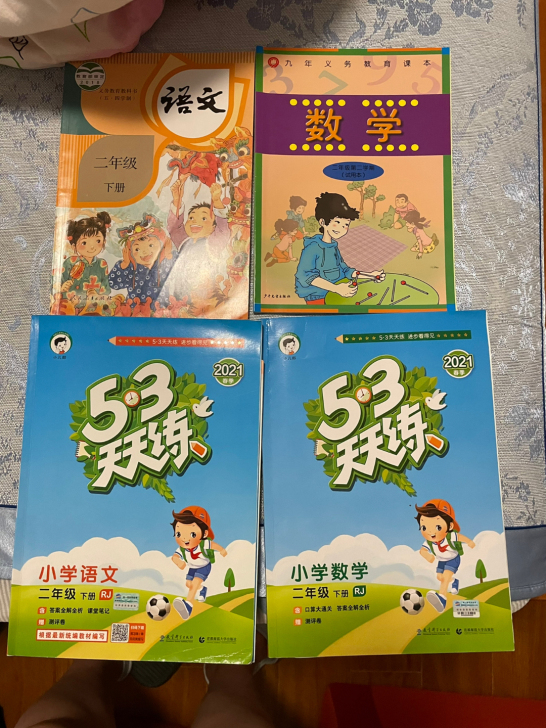 二年级下册部编版语文 沪教版数学教材 53...