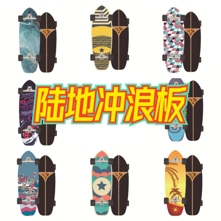 陆地冲浪板