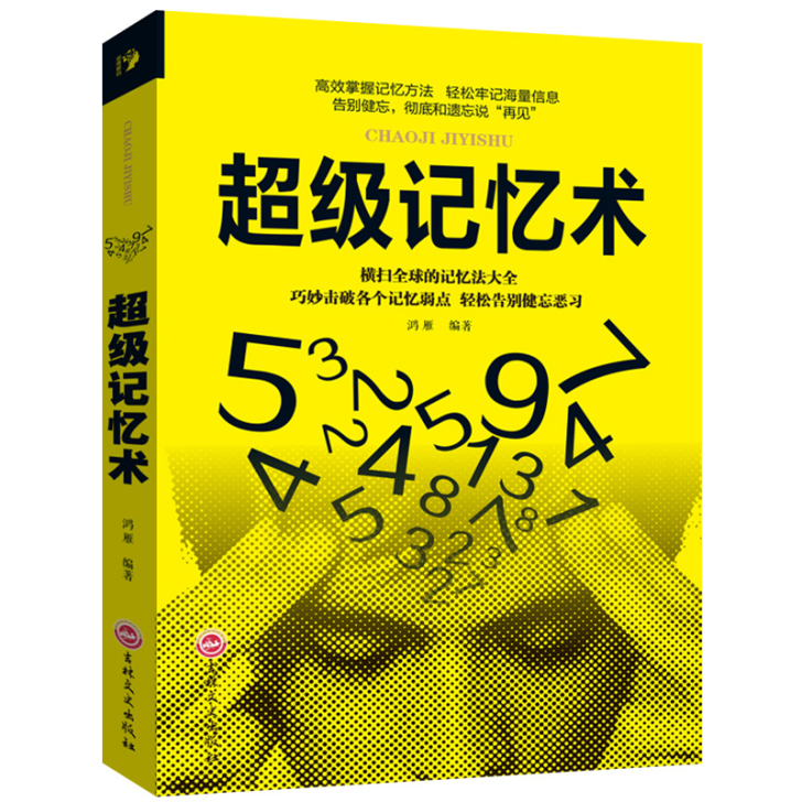 超级记忆术大全集正版樊登推荐快速高效记忆法...