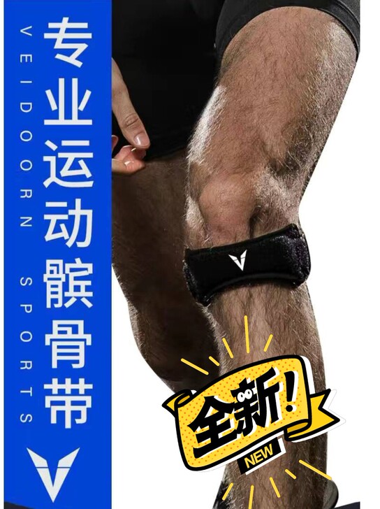 【包邮全新】髌骨带男女跑步运动防护