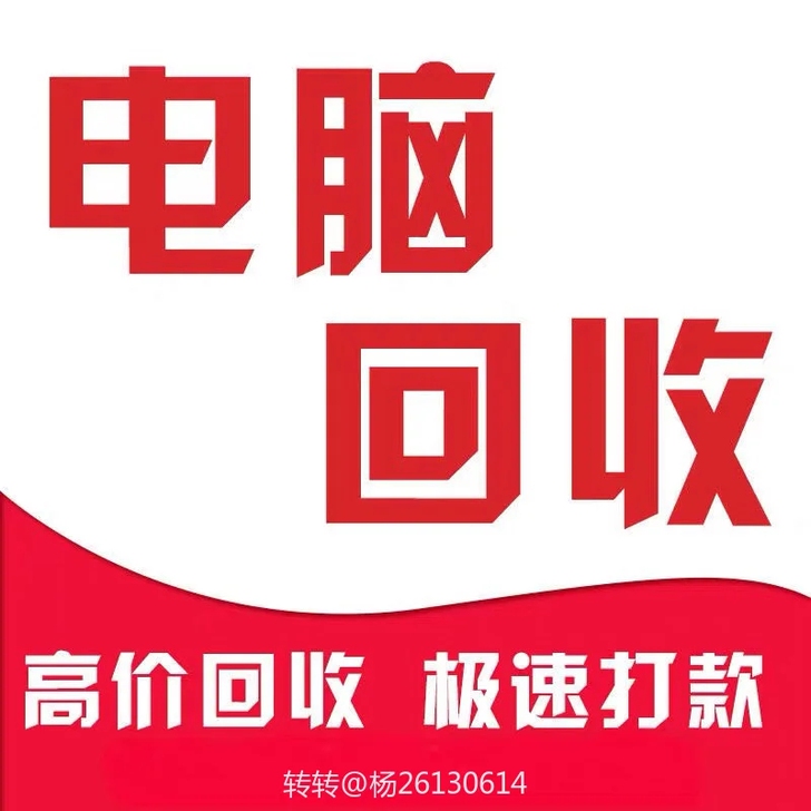 上门高价收台式机 电脑配件 电脑主机 收笔...