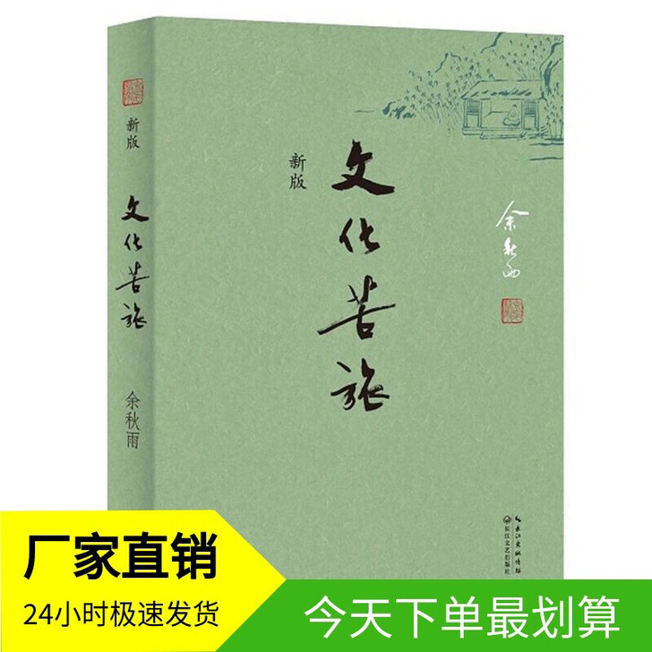文化苦旅全新修订版余秋雨著作初高中必读书籍...