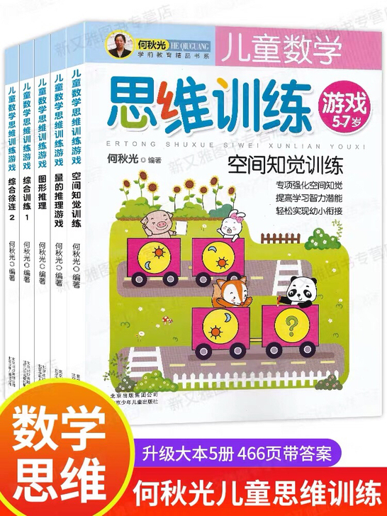 何秋光儿童思维训练 3-6-7岁儿童数学思...