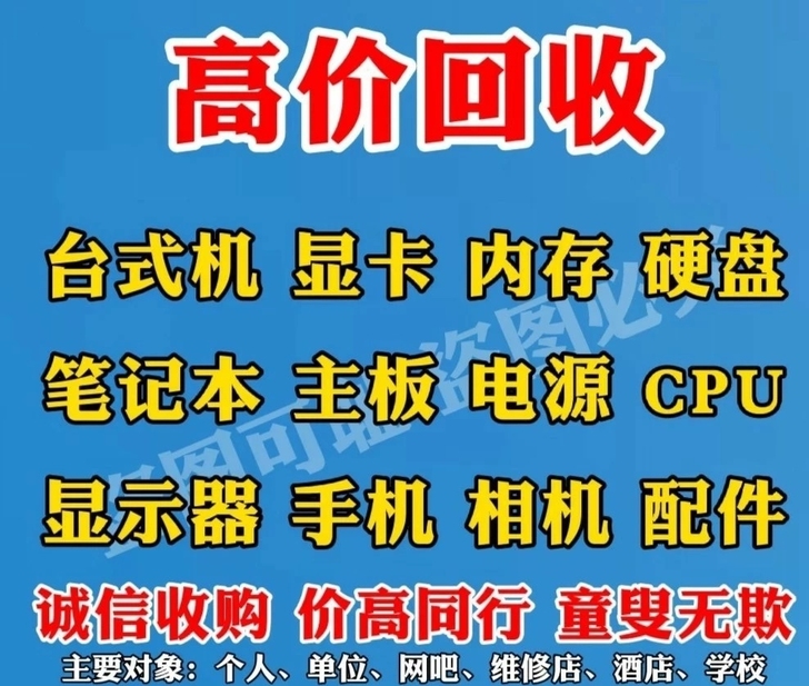 高价回收电脑 电脑配件 主板 处理器 内存...