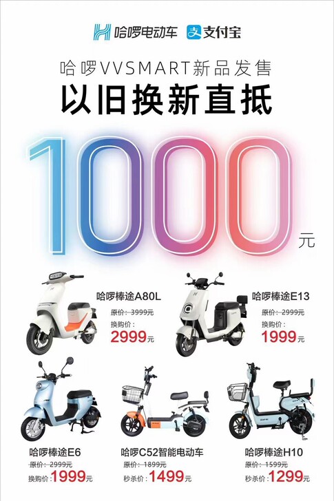 哈啰智能电动车，以旧换新直抵一千元数量有限...