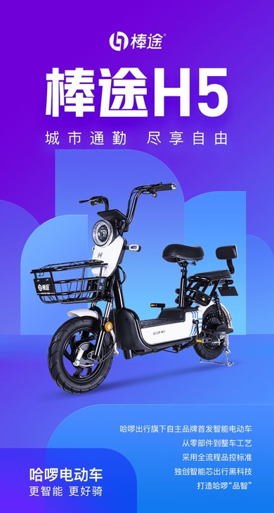 棒途H5：城市通勤，尽享自由！哈啰电动车，...