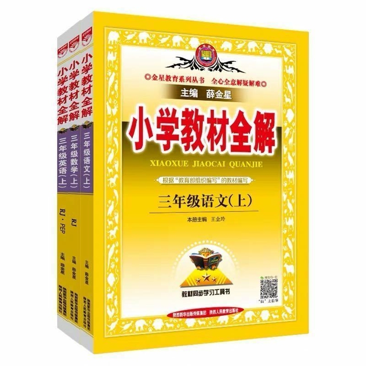 2021新版三年级上册小学教材全解语文数学...