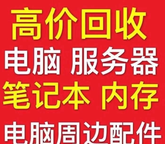 高价回收 电脑主机 显示器 cpu 显卡 ...
