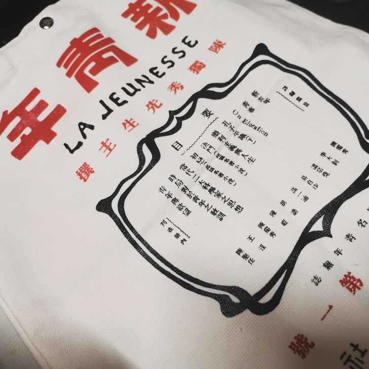 看觉醒年代太上头，连夜下单帆布包