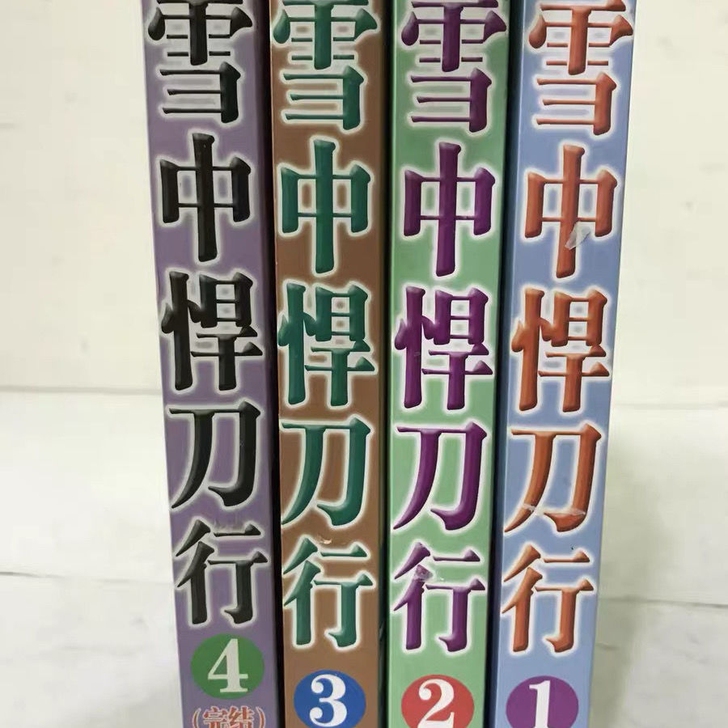 42包邮 雪中悍刀行 全4本无删减版本  ...