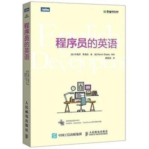 程序员的英语 程序员编程英语自学教程入门书...