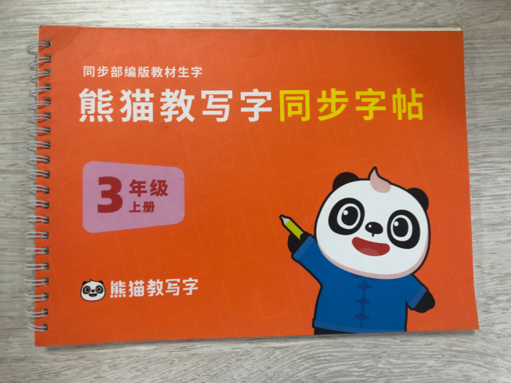 熊猫练字，3年级上册，朋友买多了全新转卖，...