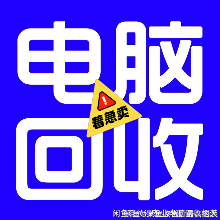 高价回,收。收电脑主机,组装机 显示器,电...