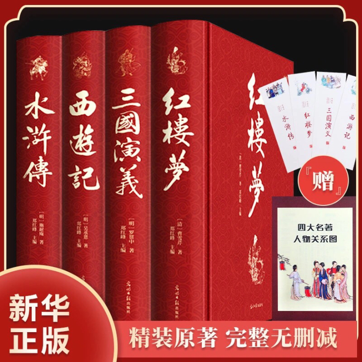 四大名著全套精装版原著正版无删减必读世界名...