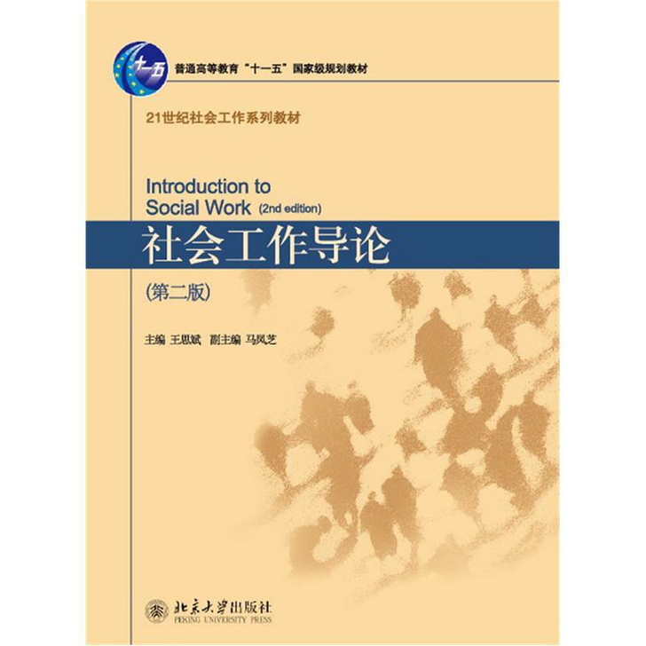 社会工作导论 第二版 北大