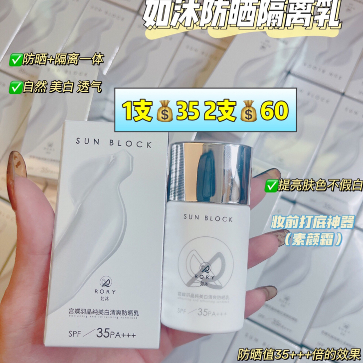 1支35包邮 新版RORY如沐隔离霜