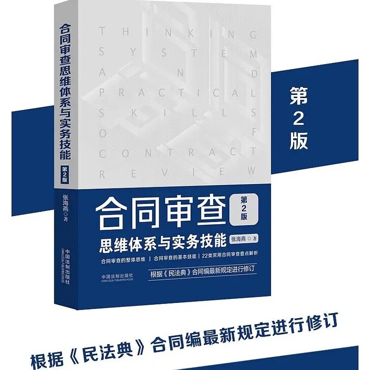 全新现货 合同审查思维体系与实务技能 第二版