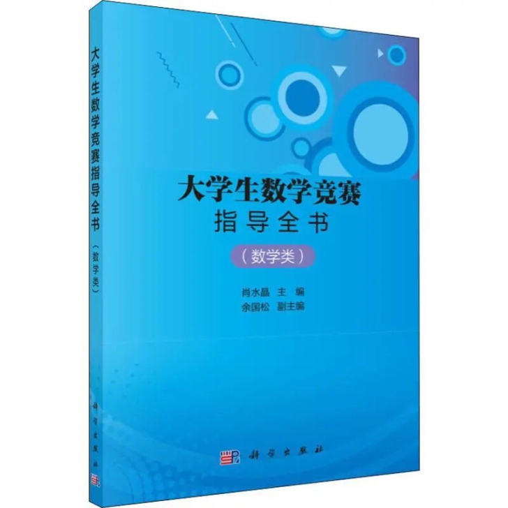 大学生数学竞赛指导全