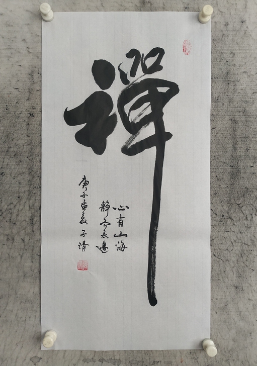 书法作品《禅心》:心有山海,静而无边。