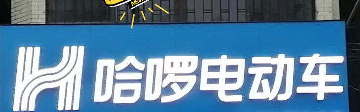 哈啰电动车