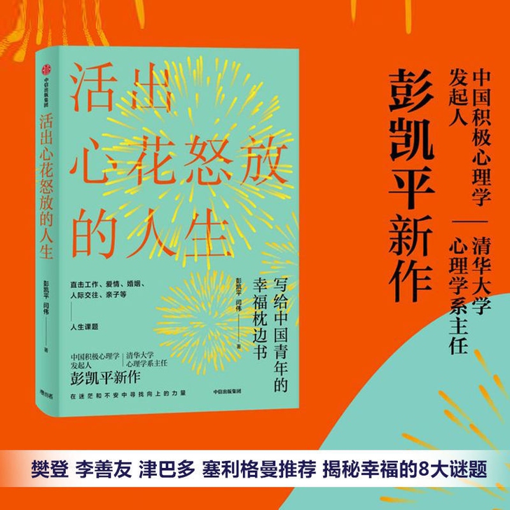 正版书籍活出心花怒放的人生 彭凯平著 幸福...