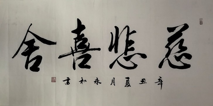 本人全新手写书法作品《慈悲喜合》， 尺寸1...