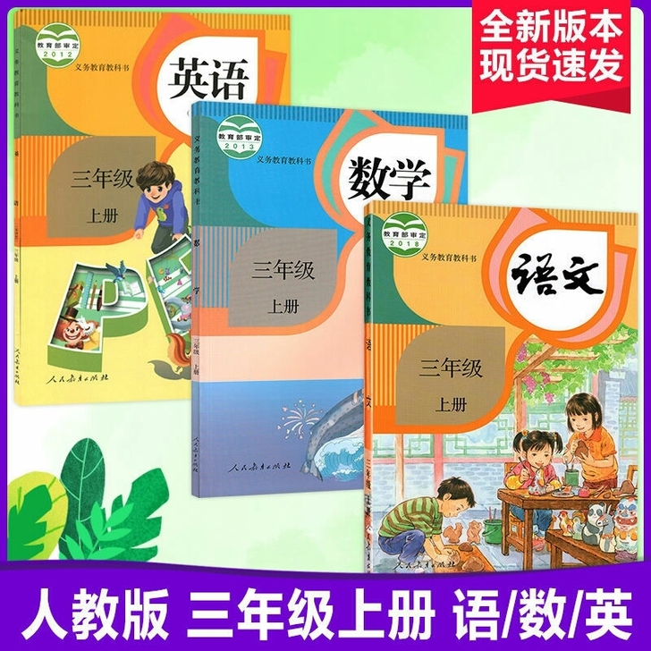 2021新版人教版三年级上册课本语文数学英...