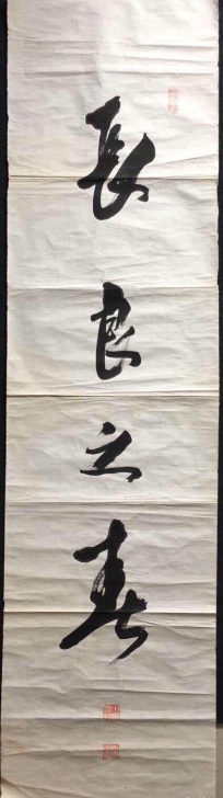 日本回流 书法作品 横幅软片一幅