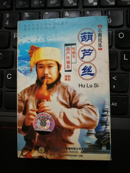 早年自己买的云南民乐磁带一盘，哏德全葫芦丝...
