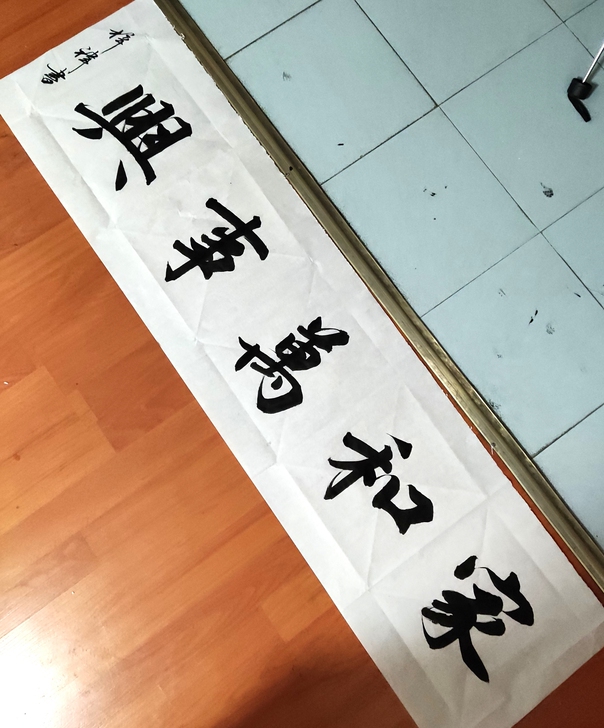家和万事兴书法作品，毛笔字书法作品，手写毛...